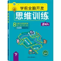 醉染图书学前全脑开发思维训练 逻辑力 下9787206181450