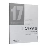 醉染图书中文学术前沿(第十七辑)9787308208598