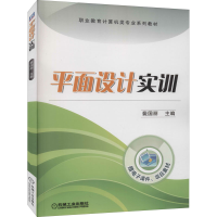 醉染图书平面设计实训9787111530893