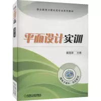 醉染图书平面设计实训9787111530893