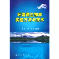 醉染图书环境微生物学实验方与技(王兰)9787122043054