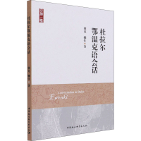 醉染图书杜拉尔鄂温克语会话9787520376624