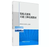 醉染图书装配式建筑关键工种培训教材9787516030509