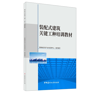醉染图书装配式建筑关键工种培训教材9787516030509