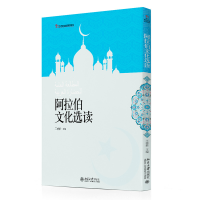 醉染图书阿拉伯文化选读9787301167