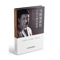 醉染图书马腾骧教授学术与教育思想9787518977970