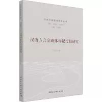醉染图书汉语方言完成体标记比较研究9787520382540