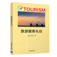 醉染图书旅游服务礼仪9787302572947