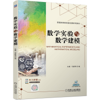 醉染图书数学实验与数学建模9787111675983