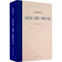 醉染图书上海市级专志 上海久事(集团)有限公司志9787552035414