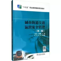 醉染图书城市轨道交通运营安全管理(第2版)9787519839031