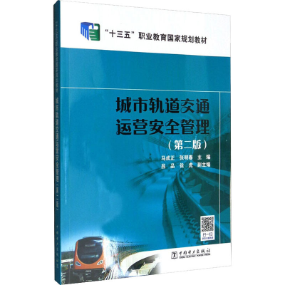 醉染图书城市轨道交通运营安全管理(第2版)9787519839031