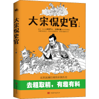 醉染图书大宋侃史官9787511385413