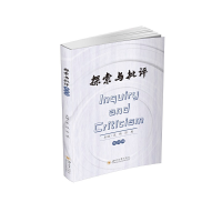 醉染图书探索与批评 第四辑9787569047141