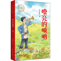 醉染图书嘹亮的唢呐9787533962944