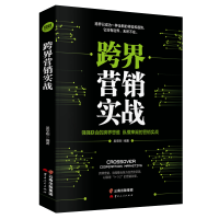 醉染图书跨界营销实战9787222201163