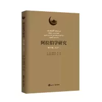 醉染图书阿拉伯学研究(第六辑 2021)9787501258697