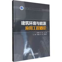 醉染图书建筑环境与能源应用工程概论9787517842