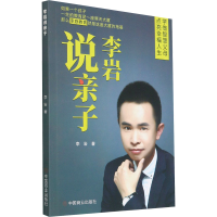 醉染图书李岩说亲子9787520811910