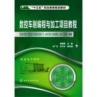 醉染图书数控车削编程与加工项目教程9787122257055