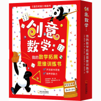 醉染图书创意数学:我的数学拓展思维训练书(全8册)9787548450771
