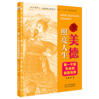 醉染图书美德照亮人生2—不能失去的就是信用97875595440