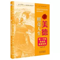 醉染图书美德照亮人生2—不能失去的就是信用97875595440
