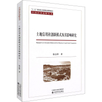 醉染图书土地信用社创新模式及其影响研究9787521821635