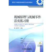 醉染图书机械原理与机械零件活页练习册9787111435358