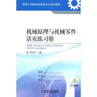 醉染图书机械原理与机械零件活页练习册9787111435358