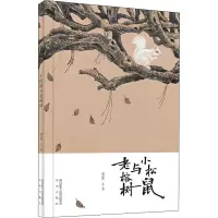 醉染图书小松鼠与老榕树9787541771101