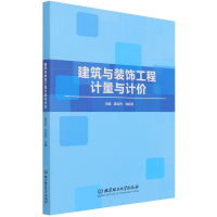 醉染图书建筑与装饰工程计量与计价9787568297790
