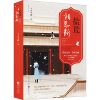 醉染图书盐荒·相思断9787229158743