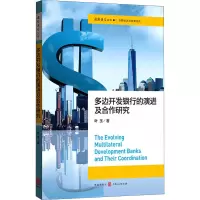醉染图书多边开发银行的演进及合作研究9787543117