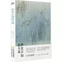 醉染图书梦里不知故乡遥9787548460961