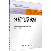 醉染图书分析化学实验9787030214881