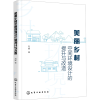 醉染图书美丽乡村空间环境设计的提升与改造9787129979