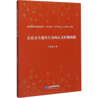 醉染图书信息安全遵从行为的正式控制机制9787516422076