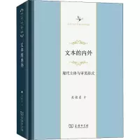 醉染图书文本的内外 现代主体与审美形式9787100198097