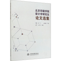 醉染图书北京印刷学院设计学选集9787517089896