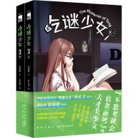 醉染图书吃谜少女 3(全2册)9787513343992
