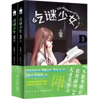 醉染图书吃谜少女 3(全2册)9787513343992