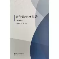 醉染图书竞争法年度报告(2018年)9787565338250