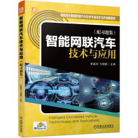醉染图书智能网联汽车技术与应用(配习题集)9787111683377