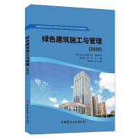 醉染图书绿色建筑施工与管理20209787516030332
