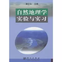 醉染图书自然地理学实验与实习9787030099310
