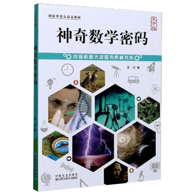 醉染图书数学密码 大字版9787500295426