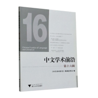 醉染图书中文学术前沿(第十六辑)9787308200301