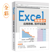 醉染图书Excel财务会计应用思维、技术与实践9787301319604