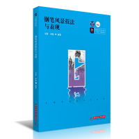 醉染图书钢笔风景技法与表现9787568075